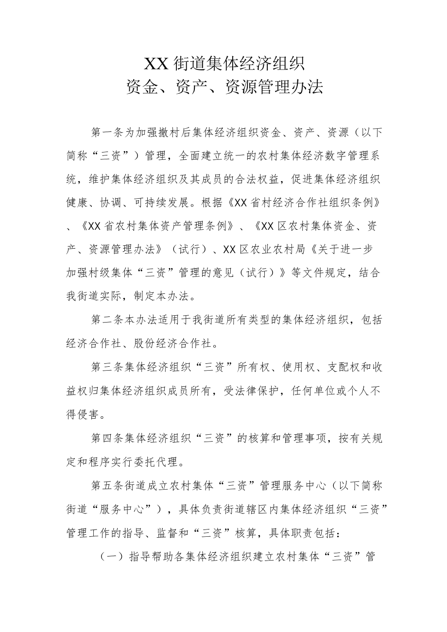 XX街道集体经济组织资金、资产、资源管理办法.docx_第1页