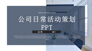 简约经典高端共赢未来公司日常活动策划PPT模板课件.pptx