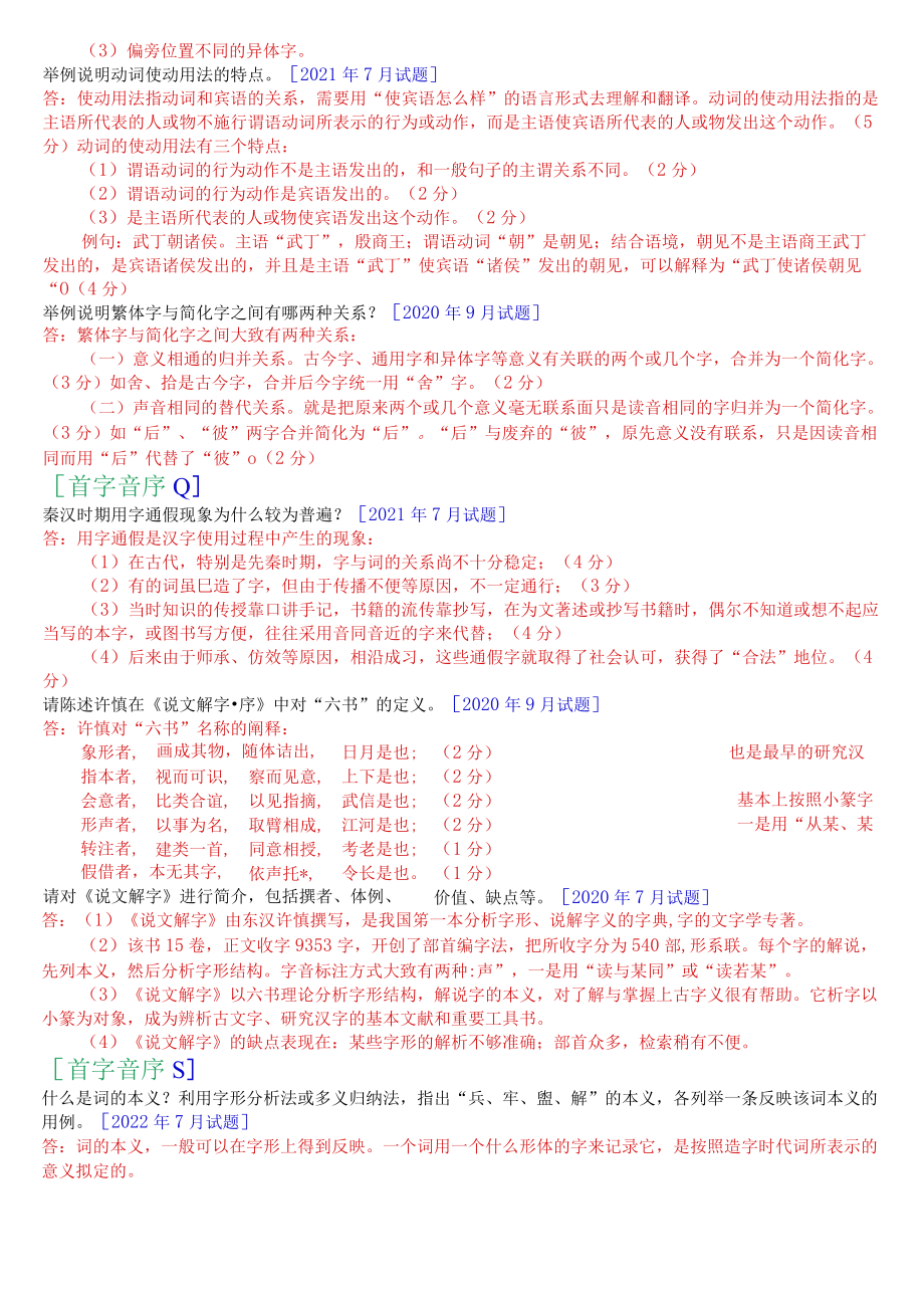 [2022秋期]2390国开电大专科《古代汉语》十年期末考试问答题题库(排序版).docx_第2页