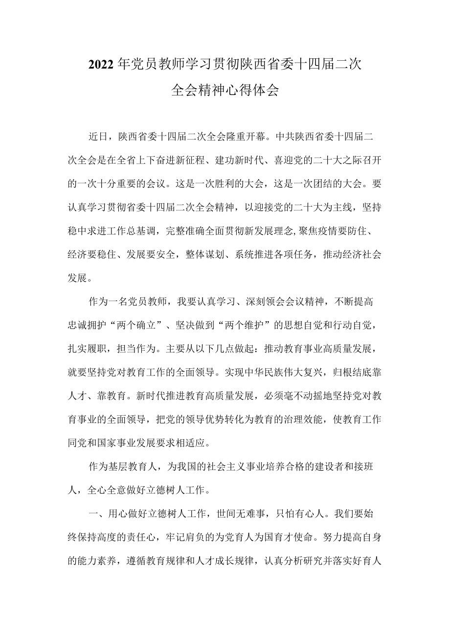 2022年党员教师学习陕西省委十四届二次全会精神心得体会.docx_第1页