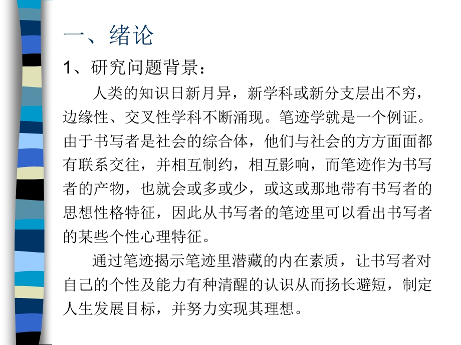 笔迹揭示人的个性心理特征课件.pptx_第2页