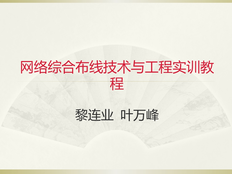 综合布线技术与工程实训教程6第5章网络工程设计方案写作基础和方案写作样例课件.ppt_第1页