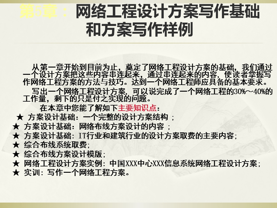 综合布线技术与工程实训教程6第5章网络工程设计方案写作基础和方案写作样例课件.ppt_第3页