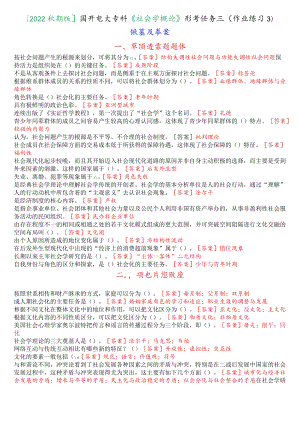 [2022秋期版]国开电大专科《社会学概论》形考任务三(作业练习3)试题及答案.docx