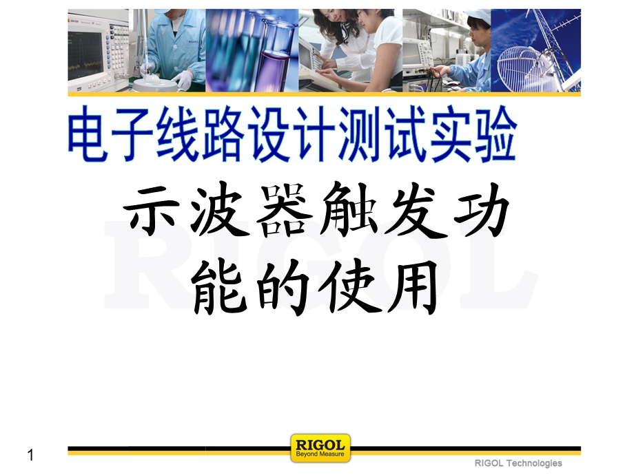 示波器使用操作课件.ppt_第1页