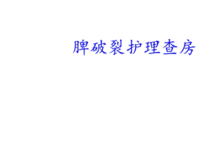 脾破裂的护理查房课件.ppt