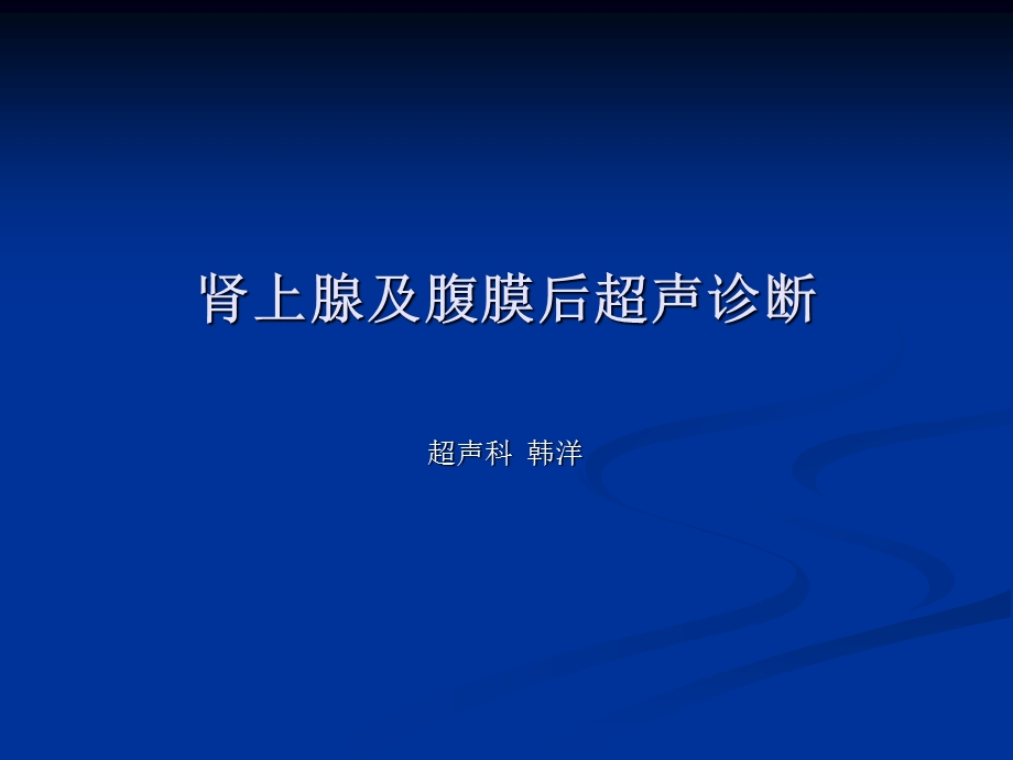 肾上腺及腹膜后超声诊断课件.ppt_第1页