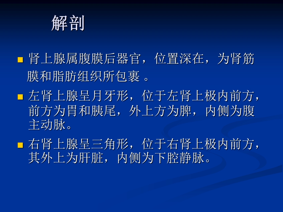 肾上腺及腹膜后超声诊断课件.ppt_第2页