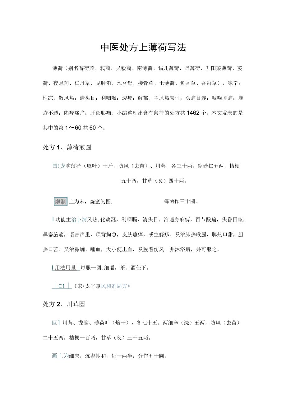 中医处方上薄荷写法.docx_第1页