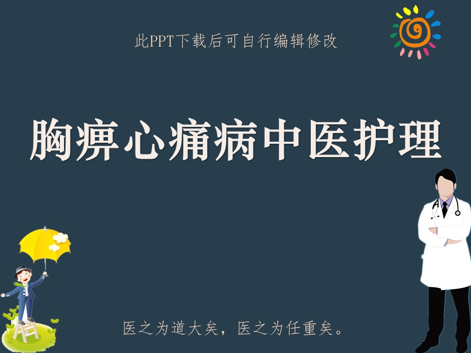 胸痹心痛病中医护理课件.ppt_第1页