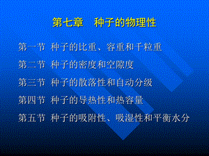 第七章 种子的物理性课件.ppt