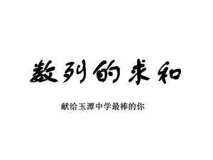 方法最全的数列求和课件.ppt