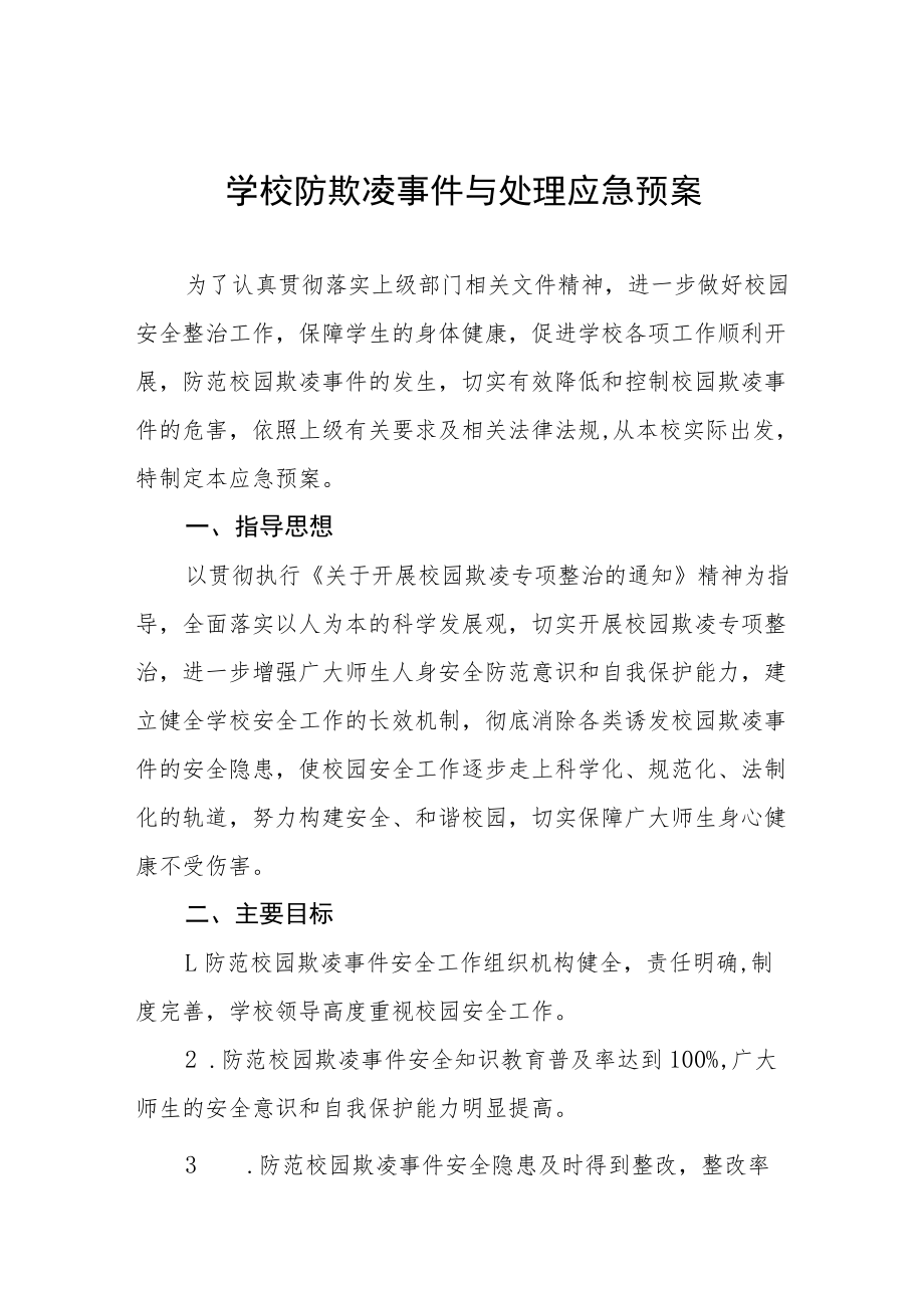 中小学校防欺凌事件与处理应急预案七篇模板.docx_第1页