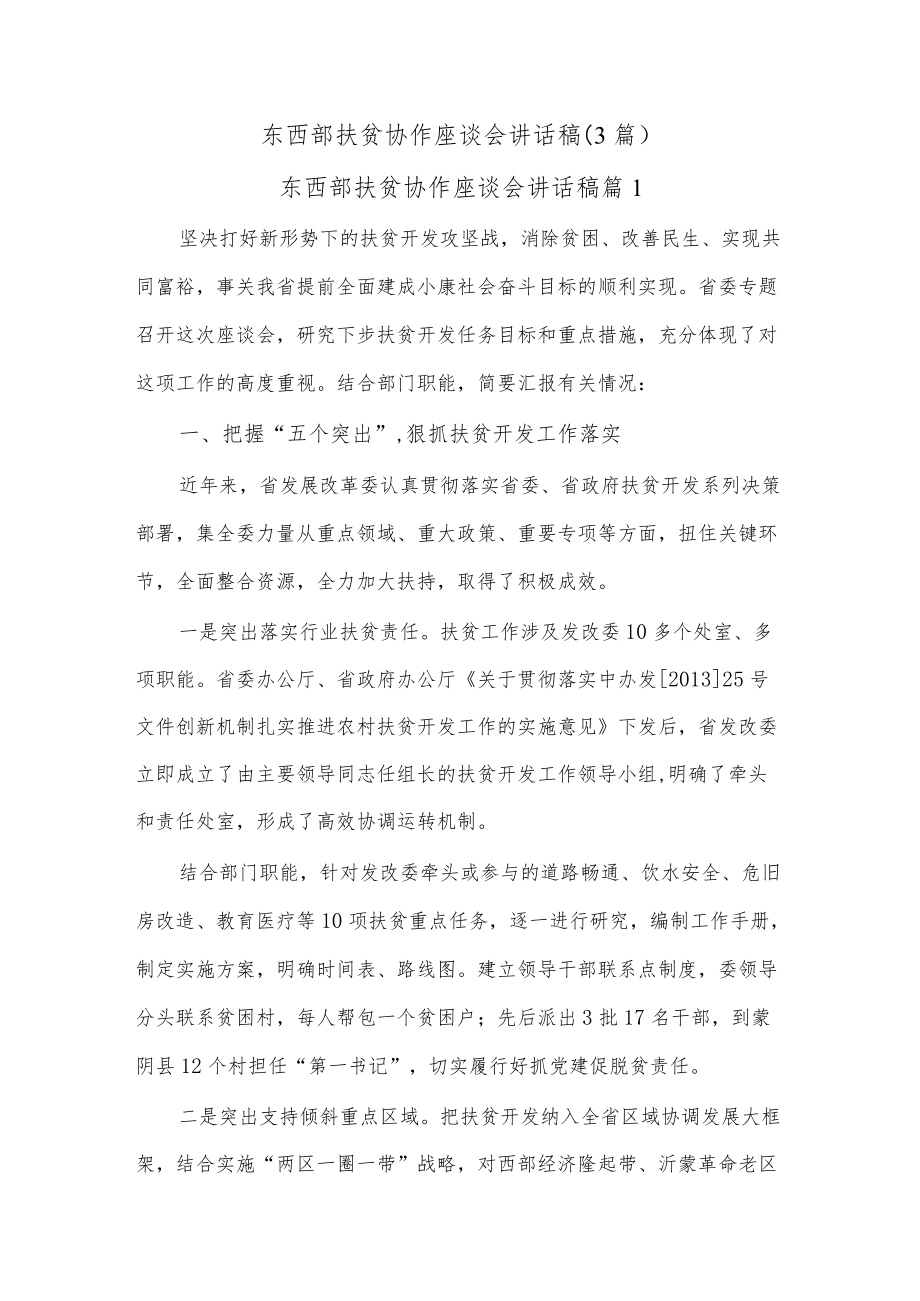 (3篇)东西部扶贫协作座谈会讲话稿.docx_第1页