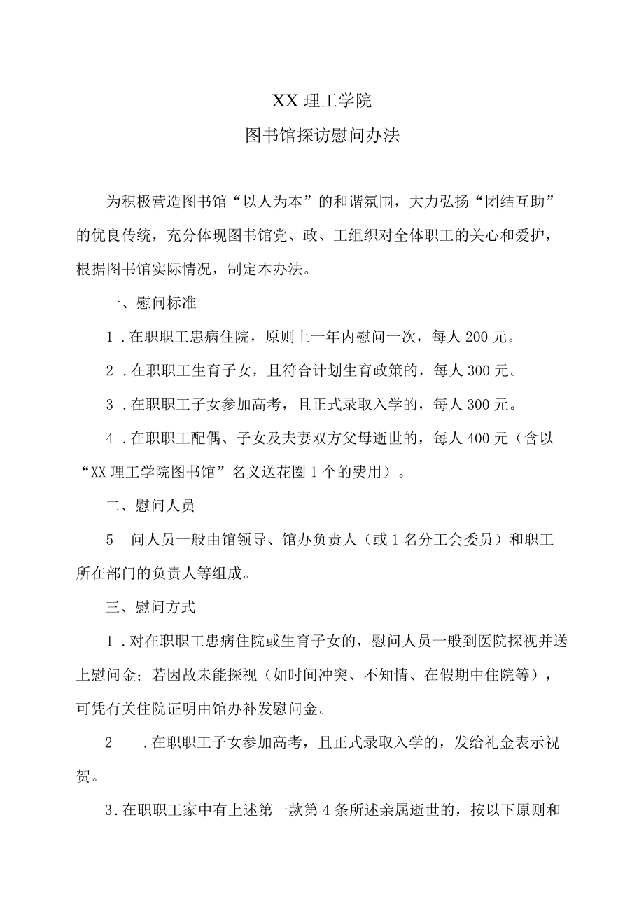 XX理工学院图书馆探访慰问办法.docx_第1页