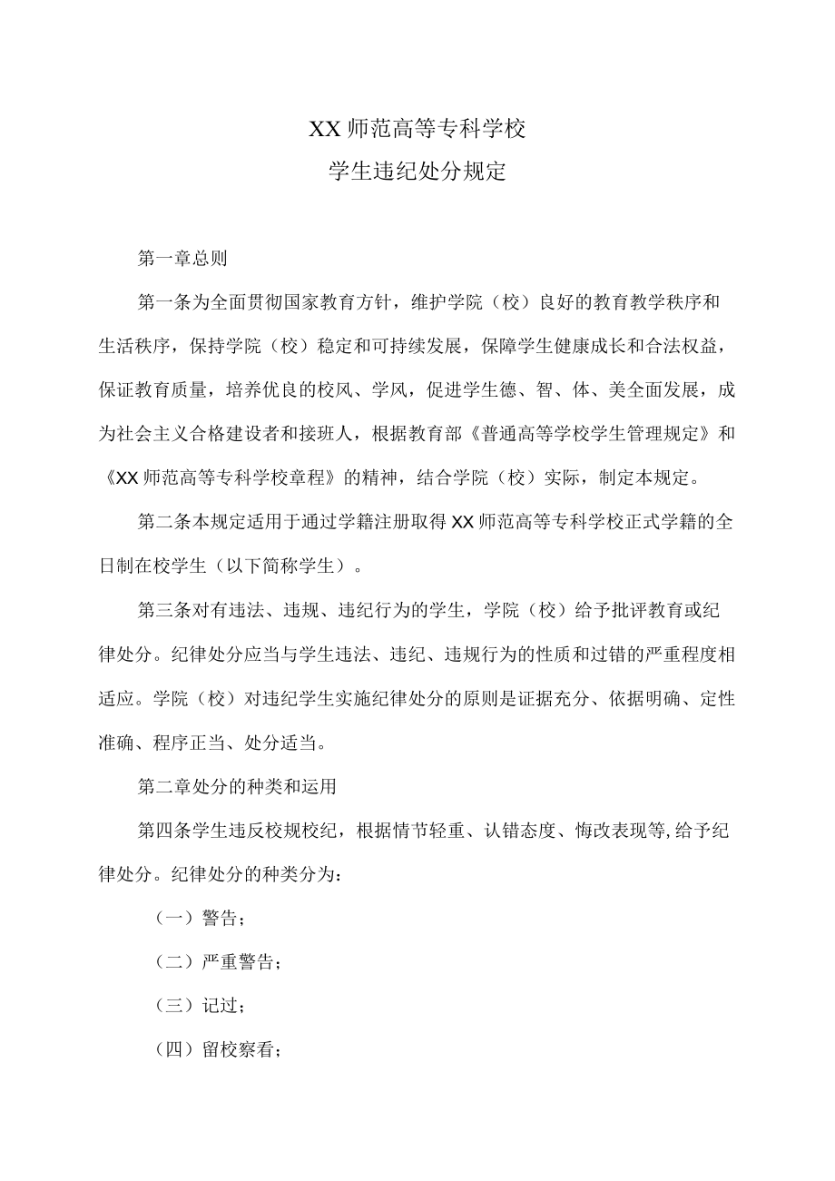 XX师范高等专科学校学生违纪处分规定.docx_第1页