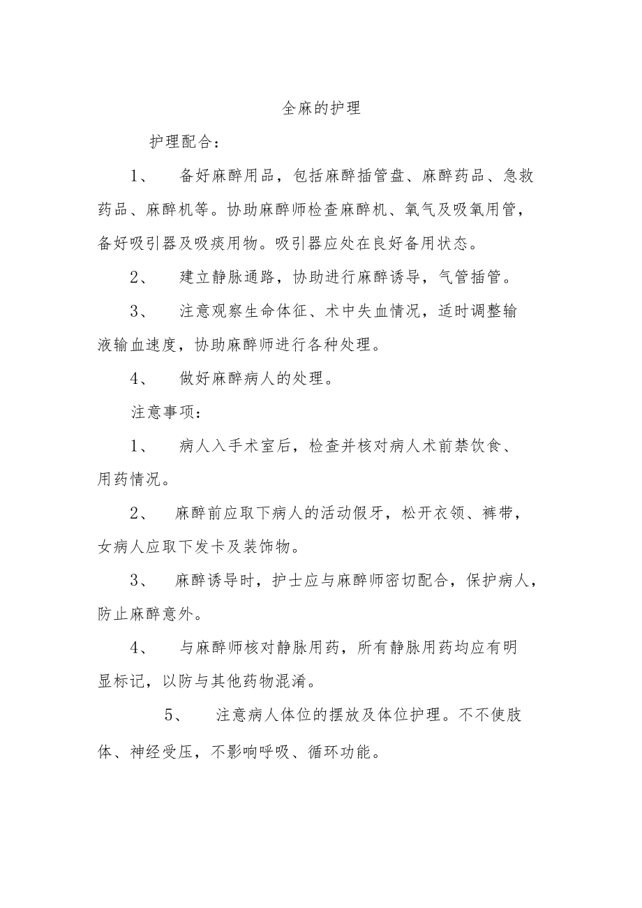 全麻的护理.docx_第1页