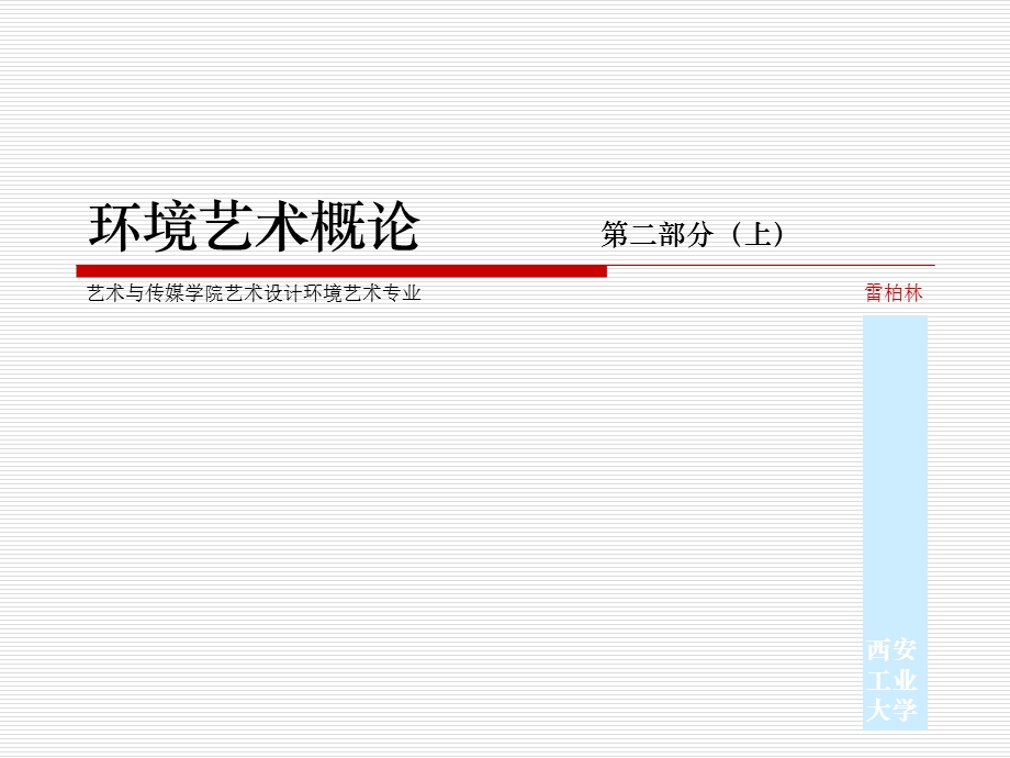 环境艺术概论第二部课件.ppt_第1页