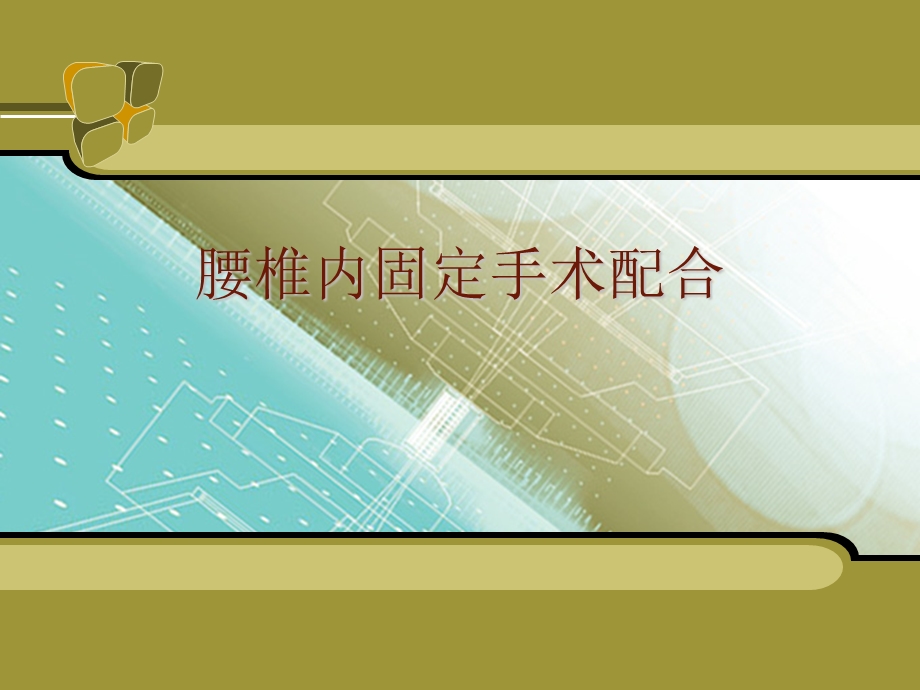 腰椎的手术配合课件.ppt_第1页