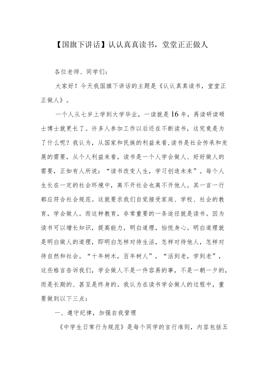 【国旗下讲话】认认真真读书堂堂正正做人.docx_第1页