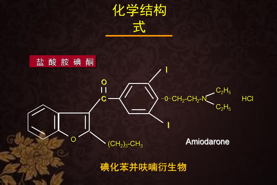 胺碘酮的临床应用课件.ppt_第3页