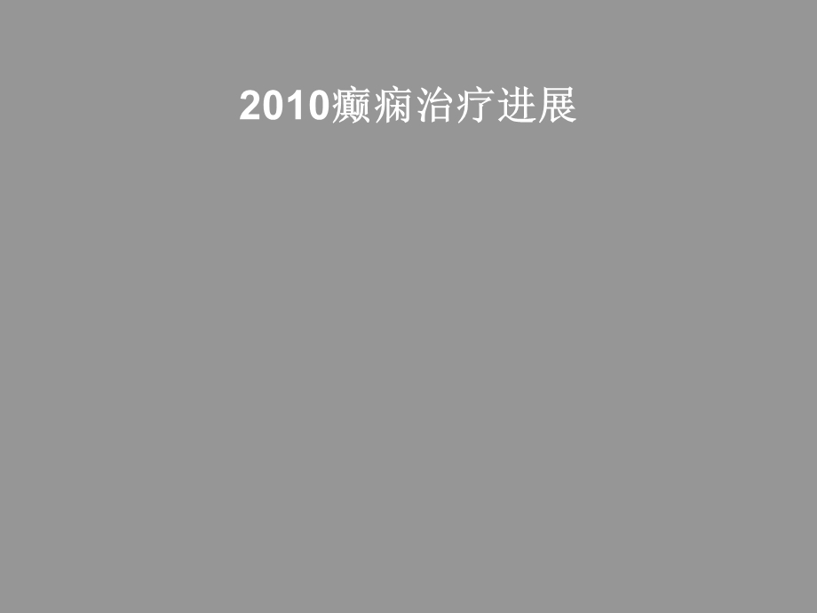 癫痫治疗进展课件.ppt_第1页