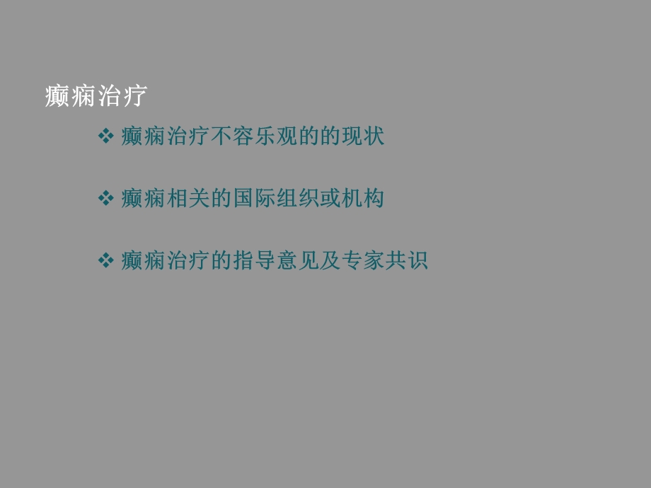 癫痫治疗进展课件.ppt_第2页