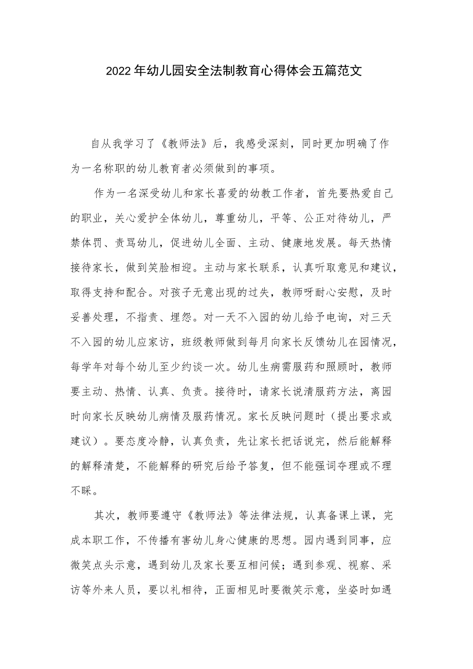 2022年幼儿园安全法制教育心得体会五篇范文.docx_第1页