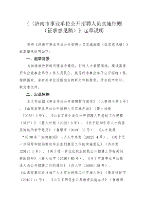 《济南市事业单位公开招聘人员实施细则.docx