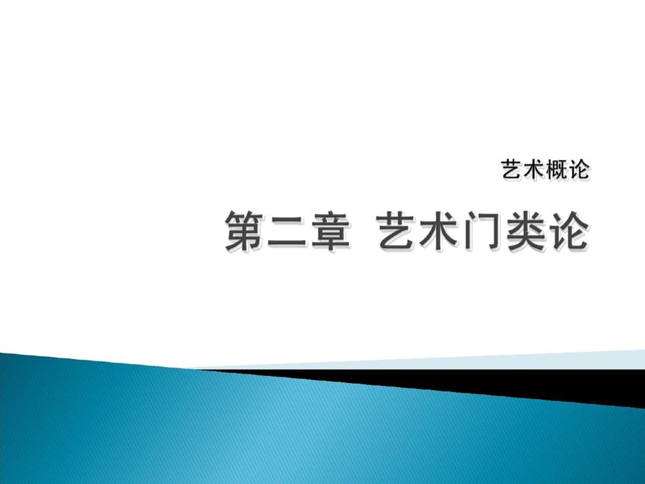 艺术概论艺术门类论课件.ppt_第2页