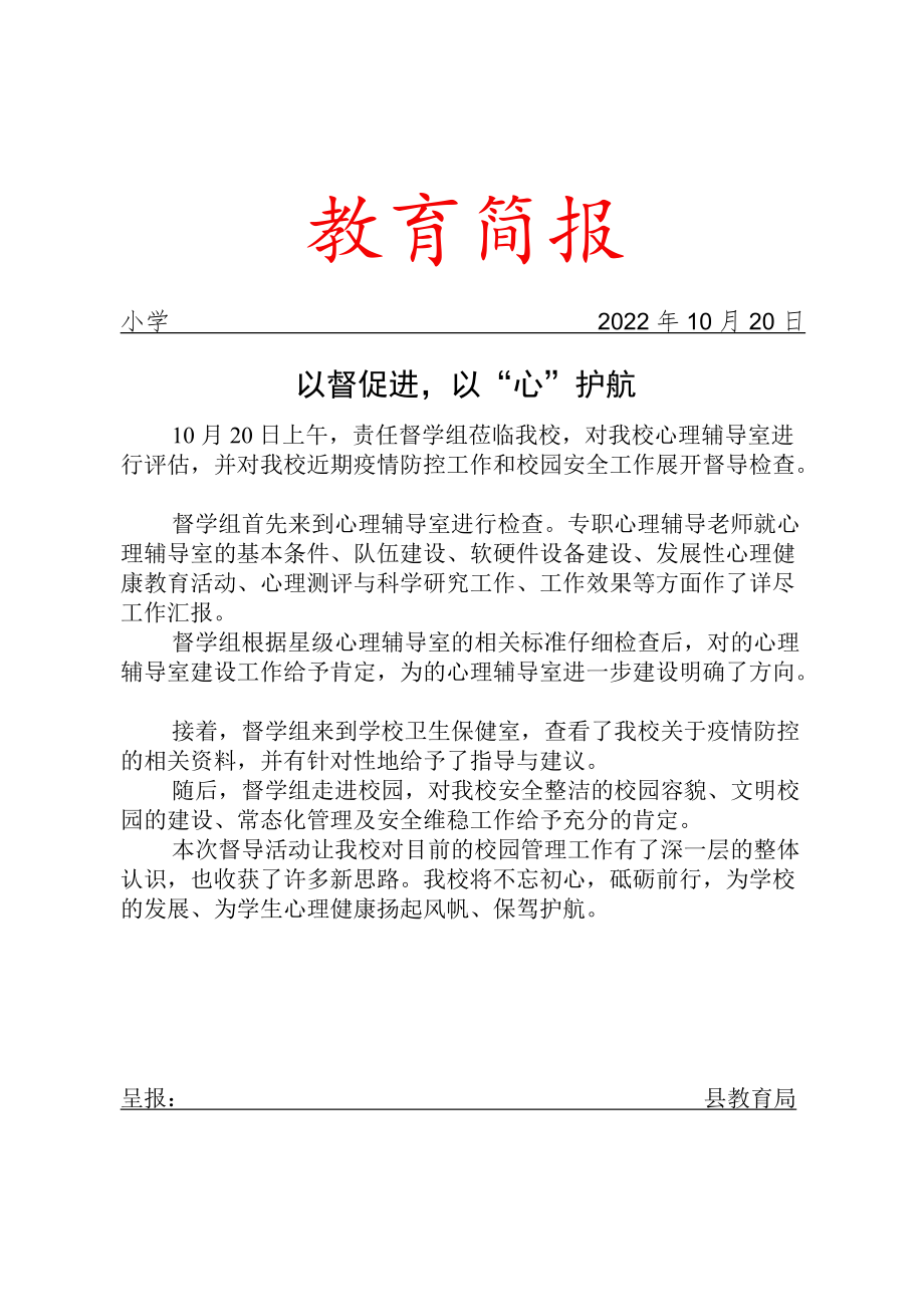 以督促进以心护航督学组督查简报.docx_第1页