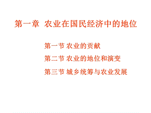 第一章农业是国民经济的基础资料课件.ppt