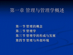 第一章管理与管理学概述课件.ppt