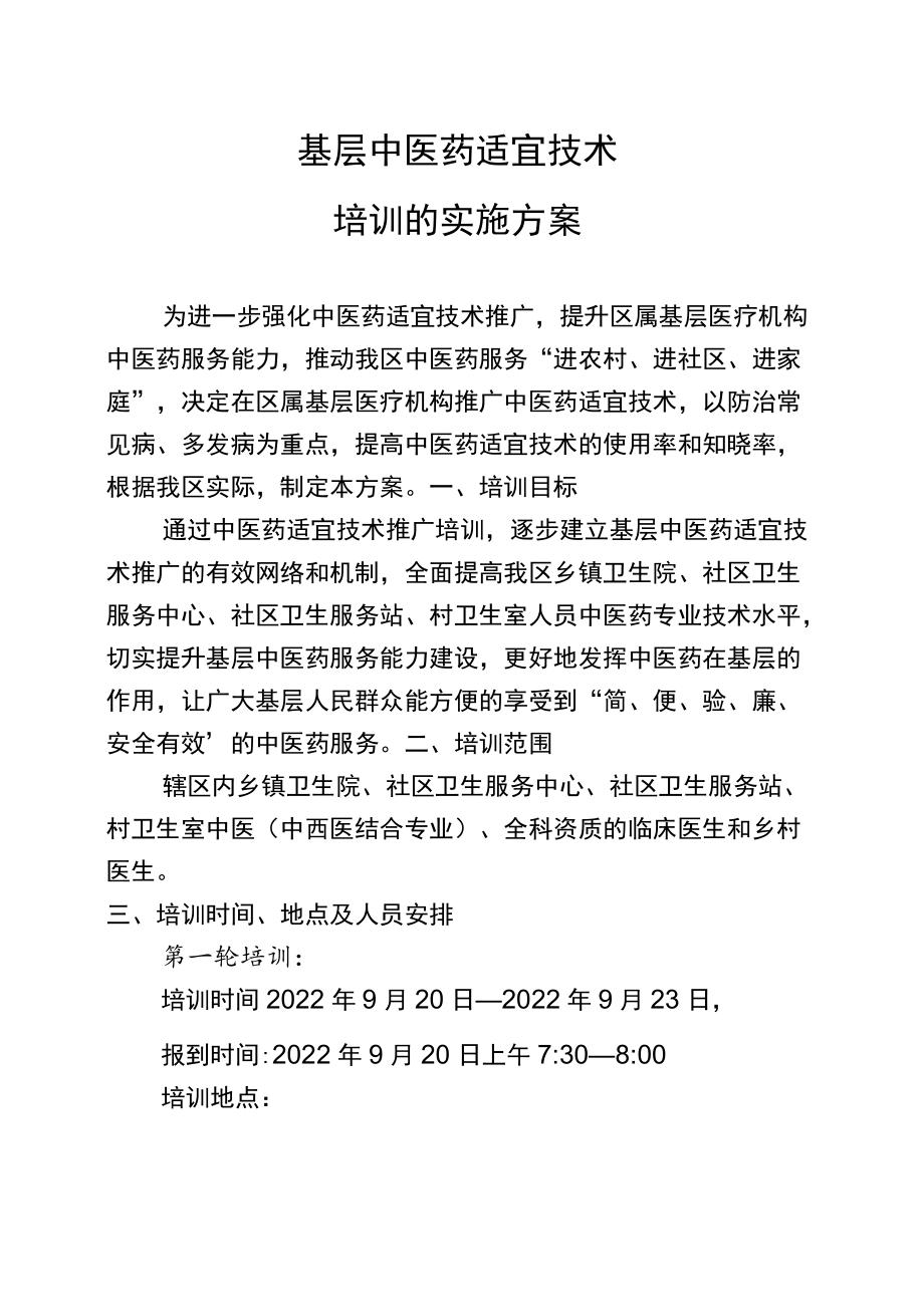 2022年医院适宜技术培训实施方案.docx_第1页