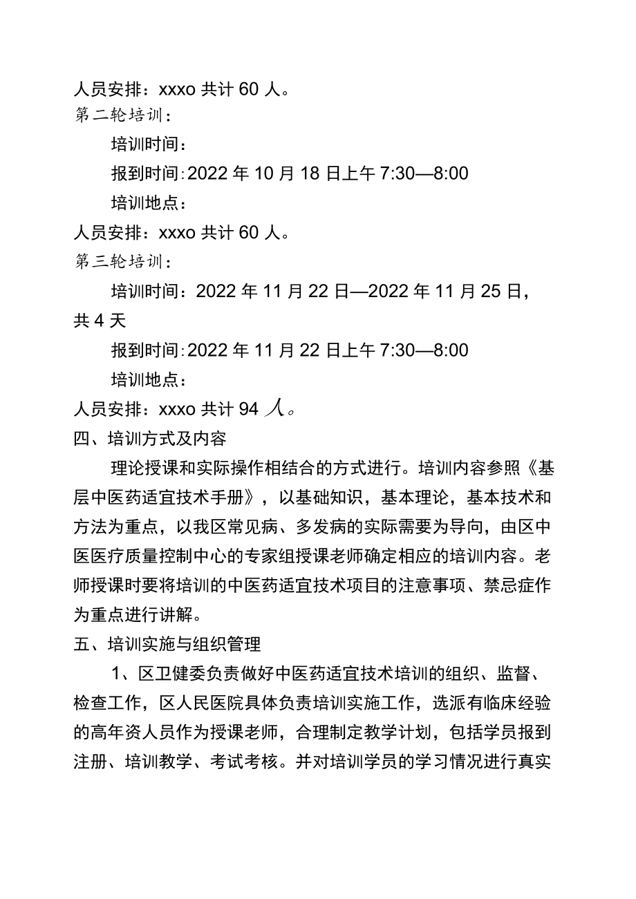 2022年医院适宜技术培训实施方案.docx_第2页