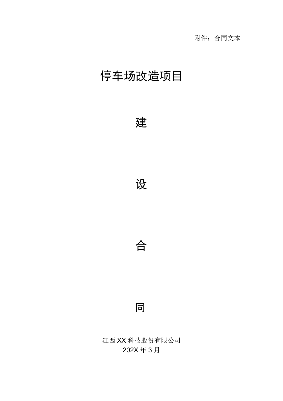 停车场改造项目建设委托协议.docx_第3页