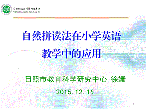 自然拼读法在小学英语教学中的应用(教学PPT)课件.ppt