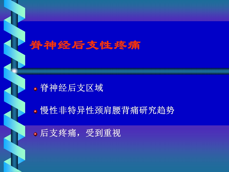 脊神经后支痛诊疗及进展课件.ppt_第2页