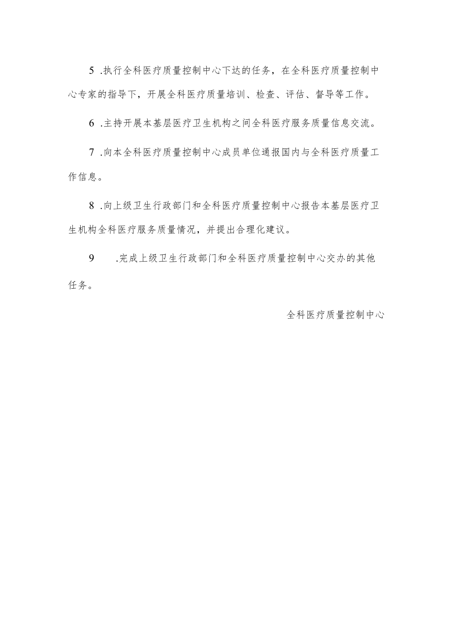 全科医疗质量控制中心工作职责的通知.docx_第2页