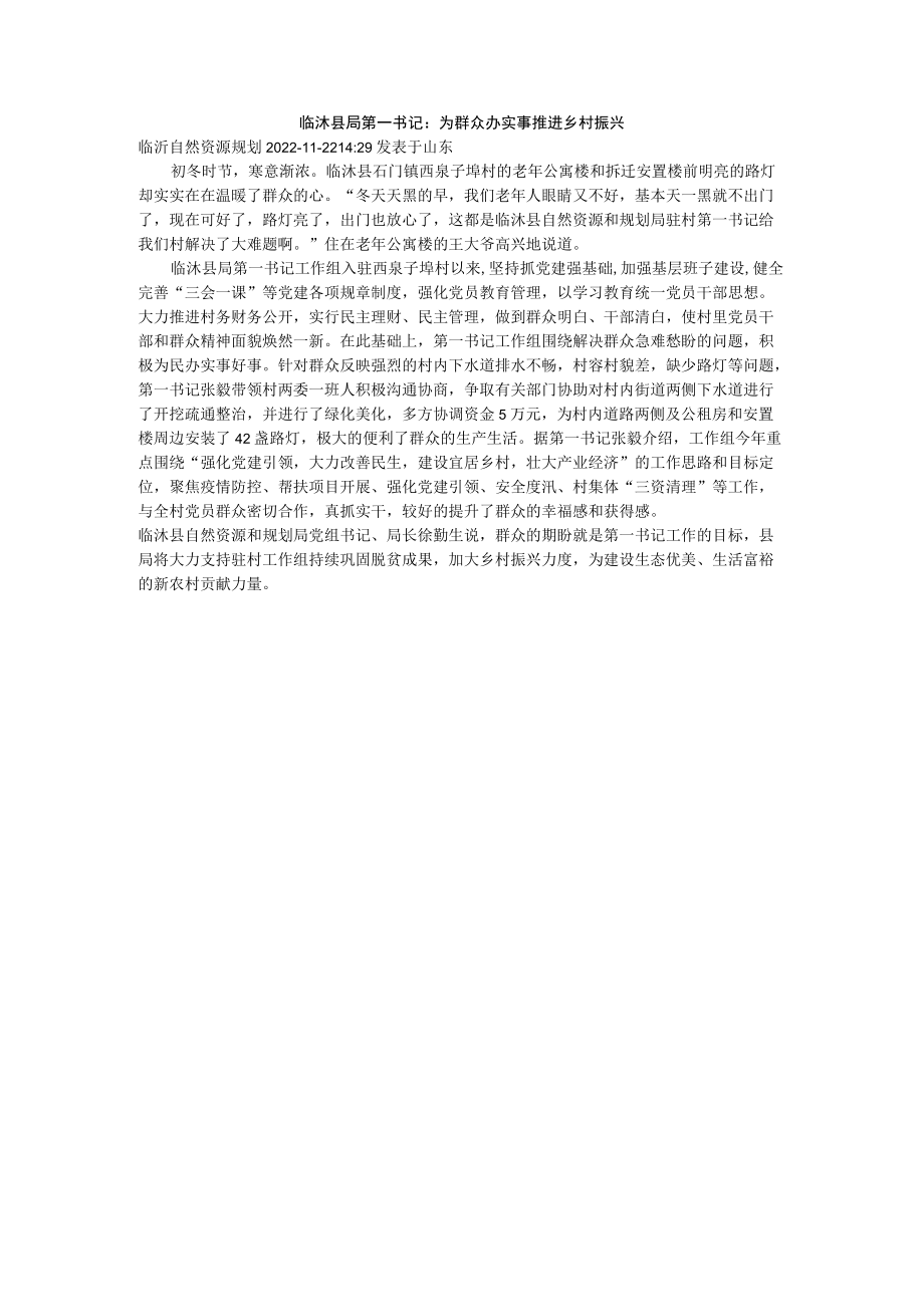 临沭县局第一书记：为群众办实事推进乡村振兴.docx_第1页