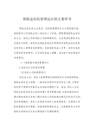 保险金信托管理运行的主要环节.docx