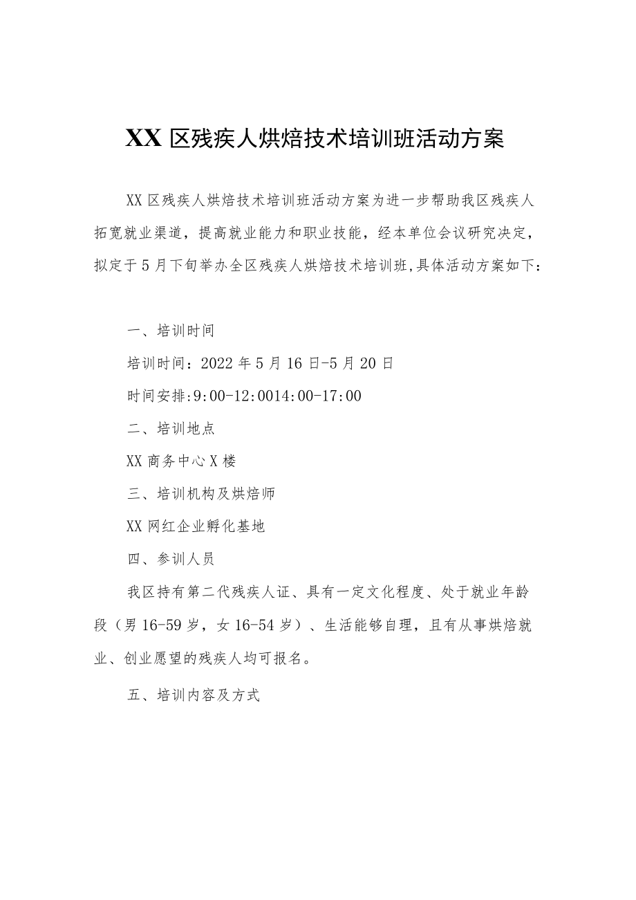 XX区残疾人烘焙技术培训班活动方案.docx_第1页