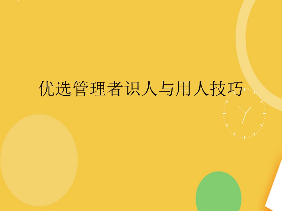 管理者识人与用人技巧.完整PPT资料课件.ppt_第2页