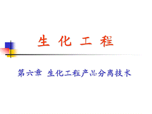 生化工程 课件.ppt