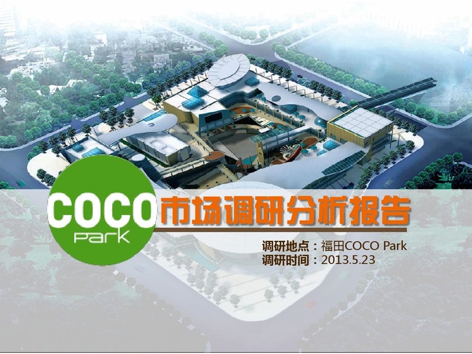 深圳cocopark市场调研分析报告课件.ppt_第2页