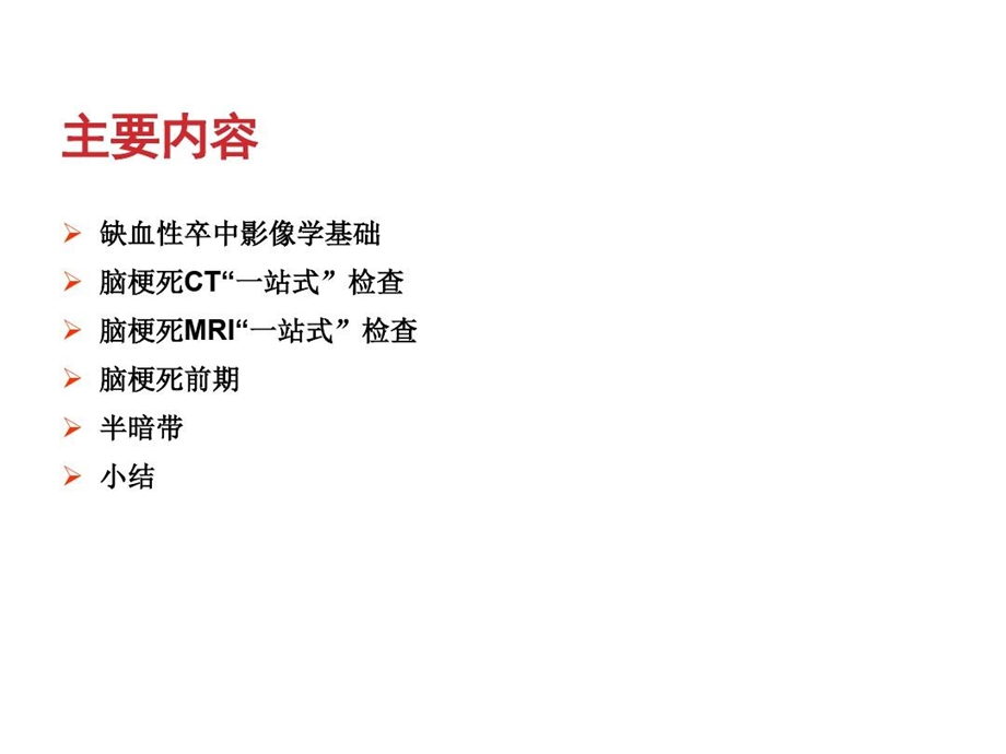 缺血性卒中的一站式影像诊断课件.ppt_第3页