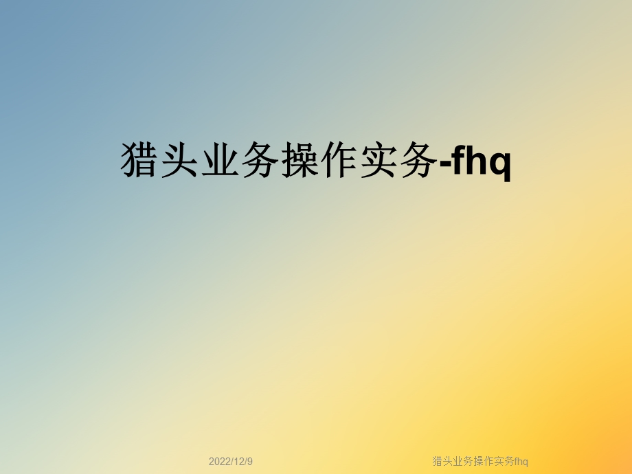 猎头业务操作实务fhq课件.ppt_第1页