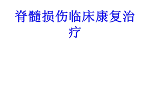 脊髓损伤临床康复治疗培训ppt课件.ppt