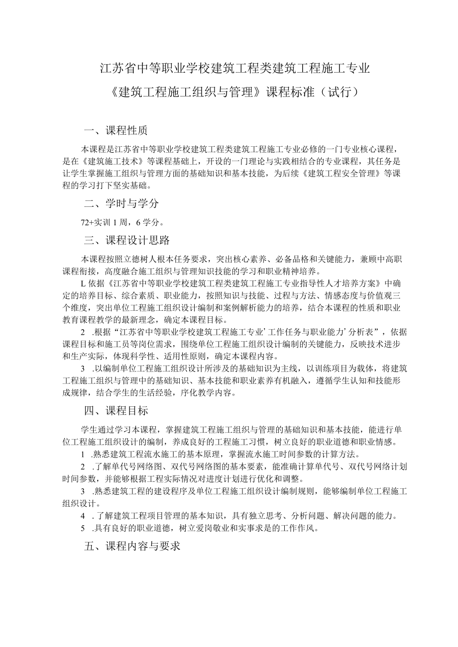 6.中职建筑工程施工专业《建筑工程施工组织与管理》课程标准.docx_第1页