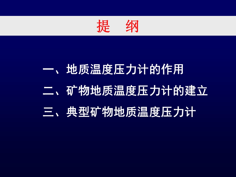 第三讲矿物地质温压计资料课件.ppt_第3页